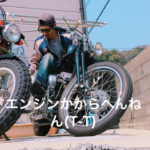 バイク
